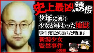 犯罪史上最凶の誘拐・監禁事件～新潟少女監禁事件の裏側【ゆっくり解説】