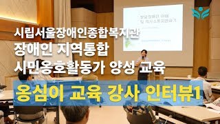 장애인 지역통합 시민옹호활동가 '옹심이'-시립서울장애인종합복지관 시민옹호활동가 교육 강사 인터뷰1/서울시복지재단 협력 사업