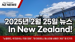 뉴질랜드 2025년 2월 25일 뉴스(삼일간 23, 24, 25일)