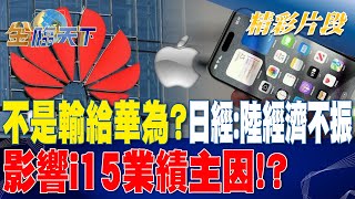 不是輸給華為？ 日經:陸經濟不振影響i15業績主因！？| 金臨天下 20230914 @tvbsmoney