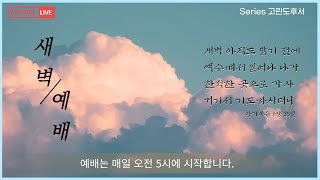 광주영천교회 [새벽예배] 고난을 통해 위로하시는 하나님 | 고린도후서 1:1-11 윤종원목사 | 2022-07-07