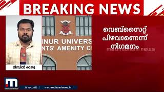 കണ്ണൂർ യൂണിവേഴ്സിറ്റിയിലെ 33,000 വിദ്യാർഥികളുടെ വ്യക്തിഗത വിവരങ്ങൾ ചോർന്നു