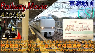 【4K.60fps車窓動画】681系特急能登かがり火10号.金沢行き.[和倉温泉→七尾→羽咋→金沢]七尾線３月シーズン