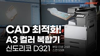 A3 컬러레이저복합기 신도리코 D321 간단 기기 스펙