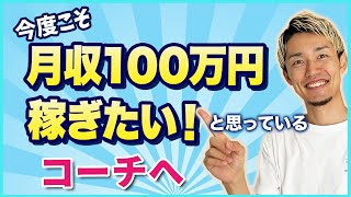 【コーチング 月収100万】コーチングで安定して月100万稼げるようになる3つの兆候