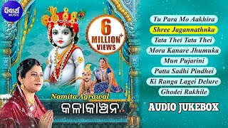 Kala Kanchana - Jagannatha Bhajan Audio Jukebox | କଳାକାଞ୍ଚନ | Namita Agrawal