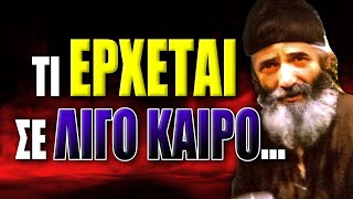 5 Προφητείες του Αγίου Παϊσίου...