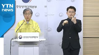 중앙방역대책본부 브리핑 (4월 19일) / YTN