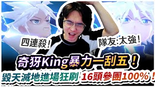 【XiaoLin小霖】奇犽King暴力一刮五！毀天滅地進場四連殺，16頭參團100%！【傳說對決】