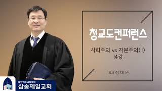 [개혁주의 청교도] 사회주의vs자본주의(1)/ 정대운 목사