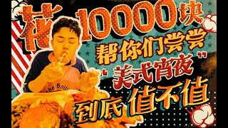 【2020XFun吃货俱乐部】上海国际美食5☆花10000块帮你们尝尝“美式宵夜”到底值不值？