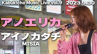 アイノカタチ/MISIA　cover アノ エリカ｜🎧推奨 Kabukicho Music Live vol.9 2023.9.30