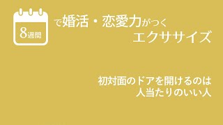 初対面のドアを開けるのは人当たりのいい人。 | 8週間で恋愛力がつくエクササイズ サンプル動画（1）