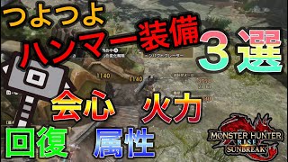 このパワー！最強？ハンマー装備紹介3選  【MHRISESB】