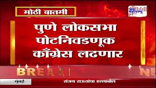 Pune LokSabha by-election | पुणे लोकसभा पोटनिवडणूक काँग्रेस लढणार | Marathi News