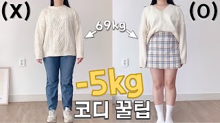 통통녀 주목🙋🏻‍♀️ 날씬해보이는 코디 꿀팁 | 영업비밀 탈탈 텁니다😎 | 체형커버 | 다리 길어보이는 코디 | 통통한 여자 패션 다이어트 | 상체하체비만 | 66사이즈