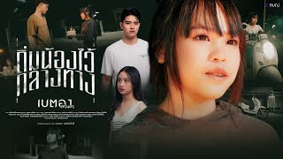 ถิ่มน้องไว้กลางทาง - เบตอง ศรีนคร 【 SPECIAL VERSION】