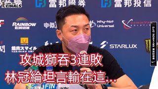 [ P.LEAGUE ] 06.25｜攻城獅吞3連敗！林冠綸坦言關鍵輸在這… #總冠軍系列賽