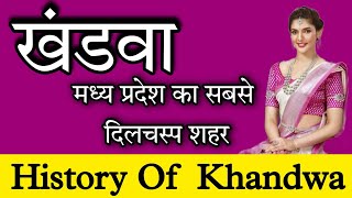 खंडवा का इतिहास | Kishor kumar  janmsthali | खाण्डव वन | why is khandwa called khandwa