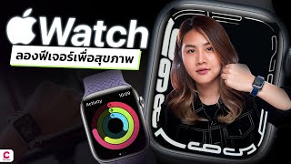 Apple Watch สรุปฟีเจอร์เด็ด ๆ พร้อมพาออกไปใช้จริง! l Ceemeagain