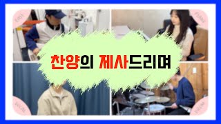 찬양의 제사드리며 이렇게 합주해보세요! (feat.박시은) / 드럼 베이스 피아노 합주 가이드 / 피우다워십