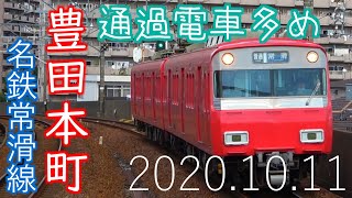 【Full HD】列車発着・通過シーン集 名鉄常滑線 豊田本町駅にて 2020.10.11