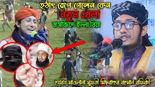 হঠাৎ রেগে গেলেন নতুন খেলা, হযরত মাওলানা মিছবাহুর রহমান।sk ainuddin