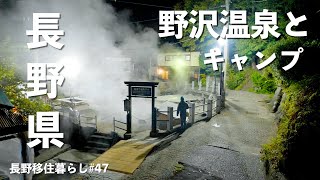 【長野移住】秋の野沢温泉も最高だった!!その後はスキー場ど真ん中で最高のキャンプ♪｜野沢温泉｜戸狩｜星降るキャンプ場｜ドライブ｜田舎暮らし｜長野県｜4K