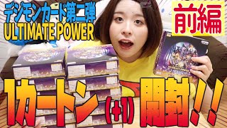 【デジカ】新弾！第2弾ULTIMATE POWERをまさかの1カートン(＋1)購入！13BOXでどれだけそろうのか！？(前編)【デジモンカードゲーム/Digimon Card Opening】