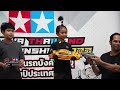 ลงแข่งรถบังคับ tamiya cup tt02 รุ่นมือใหม่ ครั้งแรกจะรอดไหม