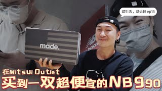 在Mitsui Outlet买到了一双超便宜的NB990球鞋 ｜斌生活 ，斌说鞋 ep 13 ｜zheng bin channel 斌频道