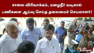 சாலை விரிவாக்கம், மழைநீர் வடிகால் பணிகளை ஆய்வு செய்த தலைமைச் செயலாளர்! Chennai | PTT