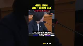 박은정 김건희 명태균 이미지 파일 \