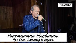 Константин Щербинин  Про Секс, Америку и бизнес