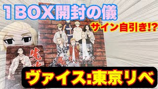 【東京リベンジャーズ✖︎ヴァイスシュヴァルツ】神回！？1BOXどどんと大開封！！サインの自引きなるか！？