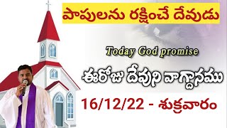 16/12/22 || పాపులను రక్షించే దేవుడు|| Papulanu Rakshinche Devudu