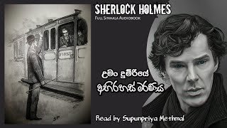 Sherlock Holmes | උමං දුම්රියේ අභිරහස් මරණය | Full Sinhala Audiobook | ෂර්ලොක් හෝම්ස් රහස් පරීක්ෂක