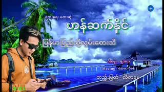 မြန်မာပြည်သို့ လွမ်းတေးသီ တေးရေး တေးဆို ဟန်ဆက်နိုင်