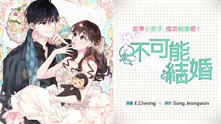 WebToon 『不可能結婚』 trailer Taiwanese ver.