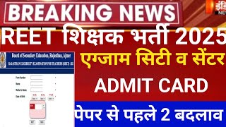 Reet Latest news 2025/Reet Admit card 2025/Reet Exam date 2025/Reet today news 2025/reet exam center