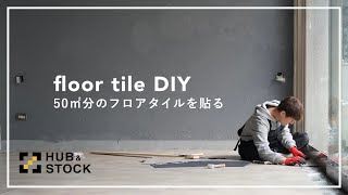 【DIY素人女子、夢の工房を作る#5】廃棄されるはずだったフロアタイルで素人2人が床DIY【HUB\u0026STOCK】