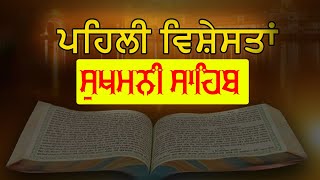 Pehli Vishesta Sukhmani Sahib | ਪਹਿਲੀ ਵਿਸ਼ੇਸਤਾ ਸੁਖਮਨੀ ਸਾਹਿਬ ਜੀ | Katha | Sakhi