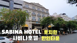 베트남 호치민 한인타운인근 호텔 찾으시나요? 사비나호텔 SABINA HOTEL