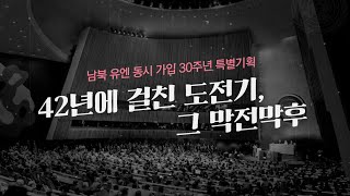 [남북 유엔 동시 가입 30주년 특별기획] 42년에 걸친 도전기, 그 막전막후