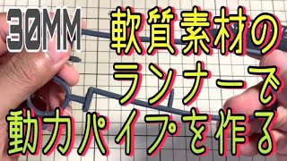 【30MM】軟質素材のランナーを使って動力パイプを作る【捨てずに使ってみよう】