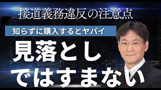 接道義務違反の注意点、見落としてはいけないポイント、住宅ローン利用できない、再建築できない