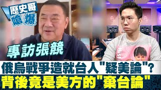 【歷史哥嗆爆】專訪張競! 俄烏戰爭造就台人\