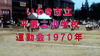 いわき市立平第二小学校運動会1970年  #運動会 #いわき #平二小 #いわき市 #福島県 #平第二小学校