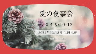 愛の食事会 | マタイ 9:10-13 | 2024年12月8日