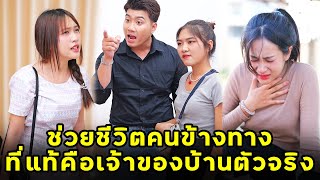 (หนังสั้น) ช่วยชีวิตคนข้างทาง ที่แท้คือเจ้าของบ้านตัวจริง | JPC Media